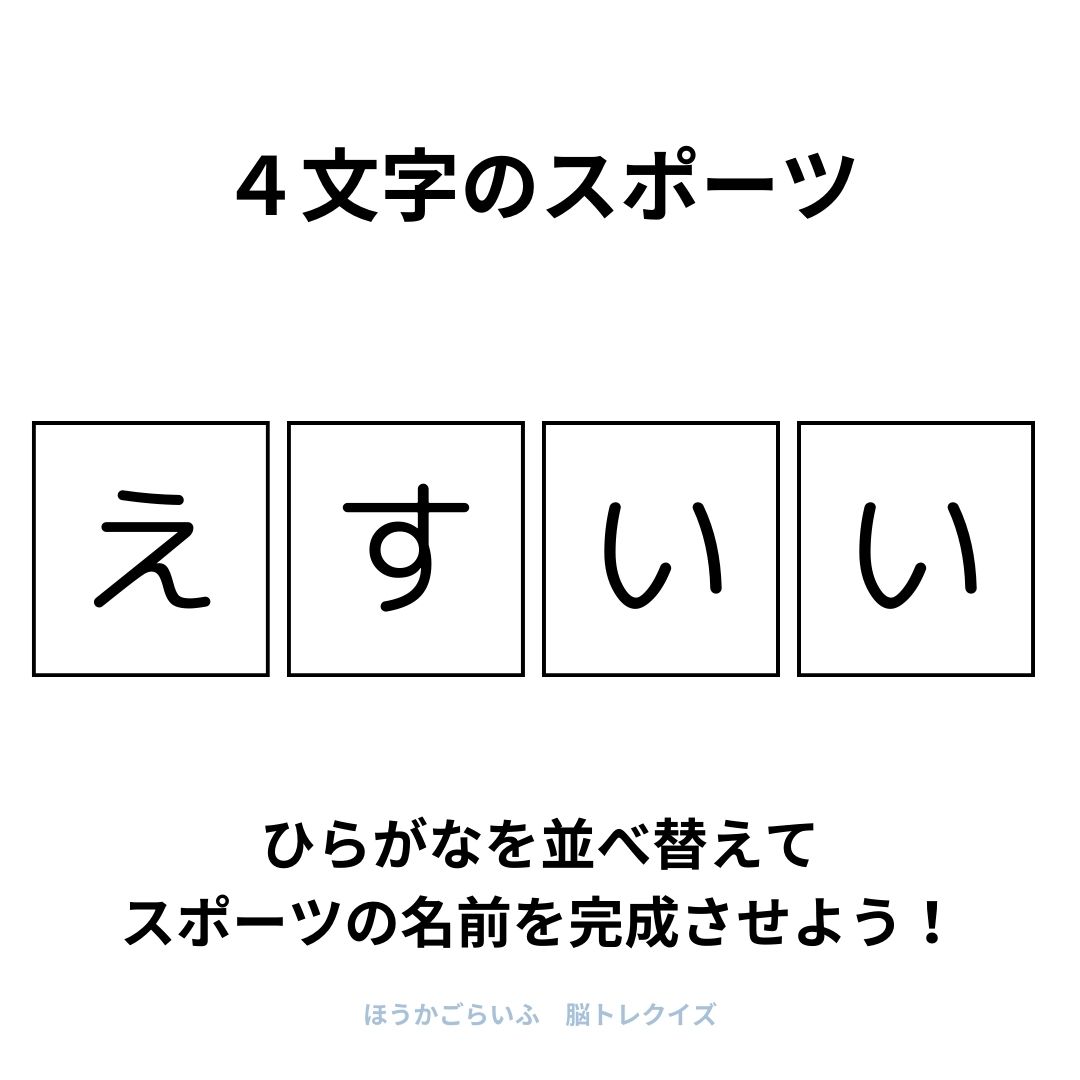 高齢者向け（無料）言葉の並び替えで脳トレしよう！文字（ひらがな）を並び替える簡単なゲーム【スポーツ】健康寿命を延ばす鍵